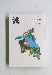 波　２００１年５月号