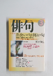俳句　２００３年３月号