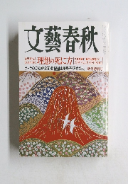 文藝春秋　新年特別号