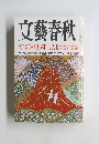 文藝春秋　新年特別号