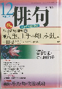 俳句　2001年12月号