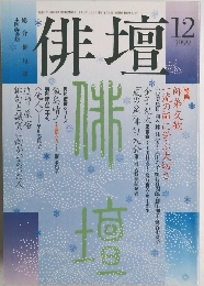俳壇　1999年12月号