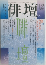 俳壇　1999年12月号