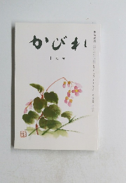 かびれ　十月号