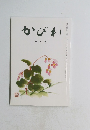 かびれ　10月号
