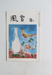 風宮　9月号