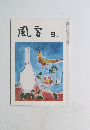 風宮　9月号