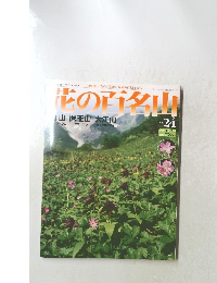 花の百名山　24　2004年9月12日号