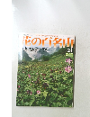 花の百名山　24　2004年9月12日号