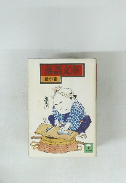 落語文庫　鶴の巻