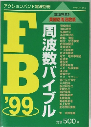 FB’99　周波数バイブル