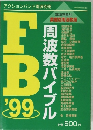 FB’99　周波数バイブル