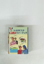 トヨタビスタ暮らしのマナーブック