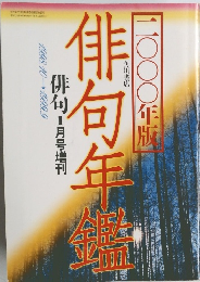 俳句年鑑　1998年10月号