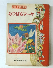 みつばちマーヤ