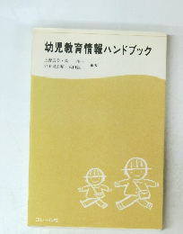 幼児教育情報 ハンドブック