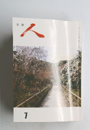 俳誌　人　7