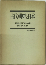 古代朝鮮と日本