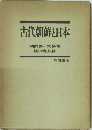 古代朝鮮と日本