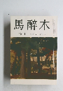 馬醉木　10月号