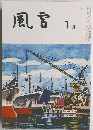 風宮　1月号