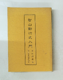 智山勤行式入門