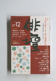 俳壇　2017年12月号