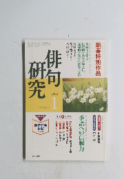 研究俳句　2002年1月号
