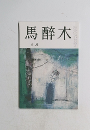 馬醉木　9月号