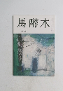 馬醉木　9月号