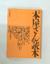 本屋さん読本
