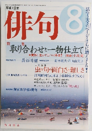 俳句　2006年8月号