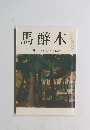 馬醉木 10月号