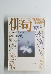 俳句　1990年7月号