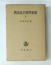 西洋近世哲學史稿 下