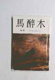 馬醉木　10月号
