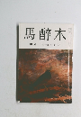馬醉木　10月号