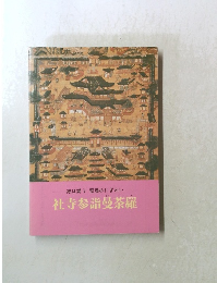 社寺参詣曼荼羅