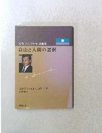 自由と人間の選択