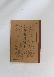 小學國語讀本　1