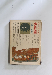 小さな目 5ねん・6ねん