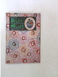 新しい刺しゅう　主婦と生活 手芸シリーズ 21