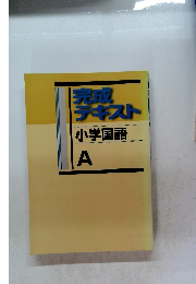 完成テキスト　A