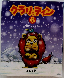 クラリティン　6　　『白いともだち』