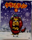 クラリティン　6　　『白いともだち』