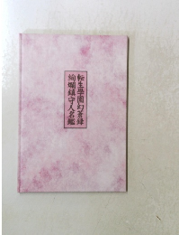 絢爛鎮守人名鑑転生學園幻蒼録