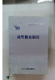 成年後見制度　’99