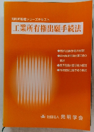 工業所有権出願手続法
