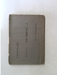 線太子法華義疏の研究