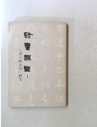 臨書講座　1　九成宮醴泉銘の研究